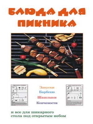 cover image of Блюда для пикника